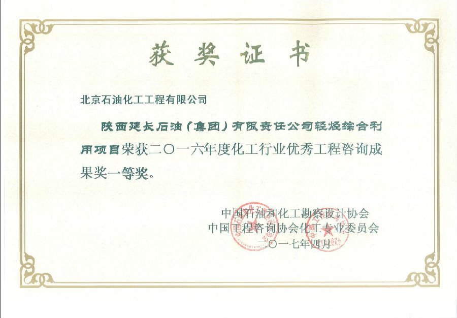 輕烴綜合利用項目可研獲化工行業優秀咨詢成果一等獎.jpg